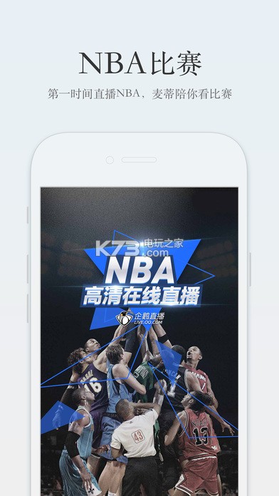 企鹅直播app官方下载v2.0.7 企鹅直播nba赛事