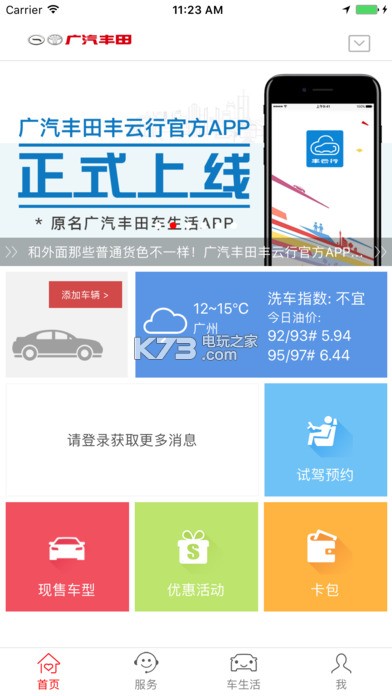 廣汽豐田豐云行 v6.12.0 app下載 截圖