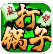 榆林麻将打锅子下载
