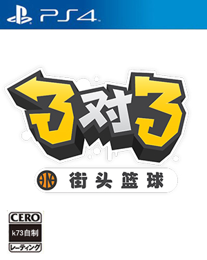 3on3街头篮球国行版下载 3on3街头篮球简体中文版下载 