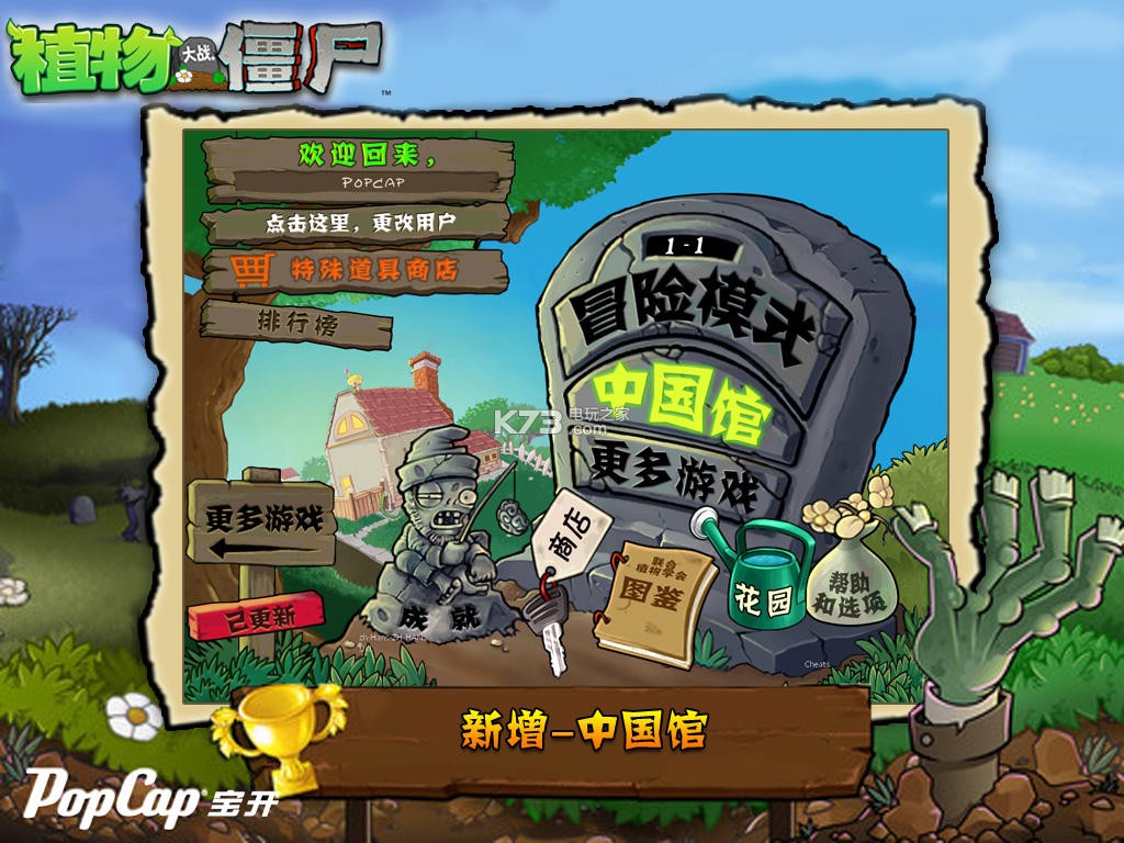 植物大战僵尸穿!越!了!没错,它们来到了秦始皇时代,在长城上继续执着地追求着他们梦寐以求、鲜美多汁、热气腾腾的脑子…… 累计获得超过30个年度最佳游戏奖项! 一群有趣的僵尸正在垂涎欲滴。不用怕, 豌豆射手、坚果与樱桃炸弹等49种植物是你击退僵尸的得力伙伴, 灵活运用植物们的各种特殊能力才能让37种僵尸永远止步于你的庭院前!