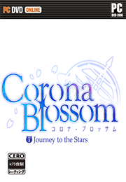 Corona BlossomVol.3星星之旅 汉化版下载
