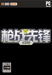 4399枪战先锋硬盘版预约 4399枪战先锋破解版预约 4399枪战先锋硬盘版预约 4399枪战先锋破解版预约