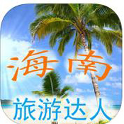 海南旅游 v1.0 app下载