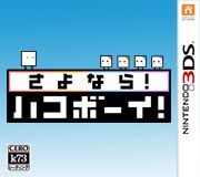 3ds 再见箱子男孩美版预约 再见箱子男孩美版cia预约 