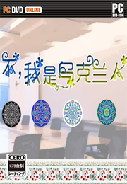 不我是乌克兰人硬盘版预约v1.0 不我是乌克兰人破解版下载 
