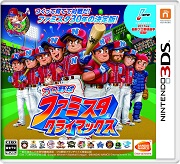 3ds 职业棒球Famistar极限日版预约 职业棒球家庭竞技场极限cia预约 