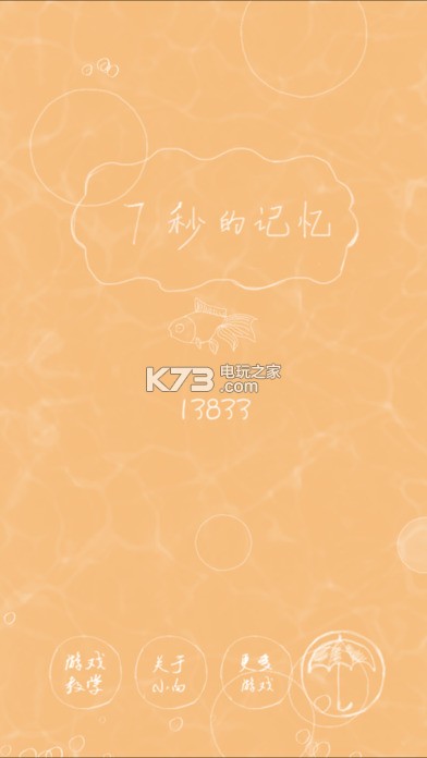 7秒的记忆 v1.1.2 安卓版下载 截图