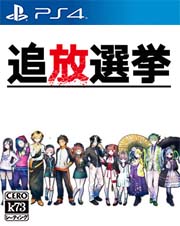 追放选举中文版预约 追放选举港版 