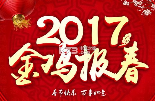 2017鸡年祝福语下载 2017鸡年祝福语顺口溜 _