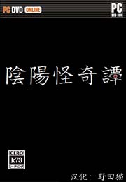 阴阳怪奇谭汉化版下载 阴阳怪奇谭下载 