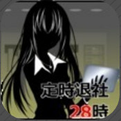 定时退社28时 v1.3.3 下载