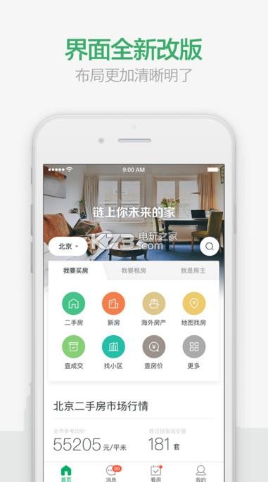 鏈家 v9.82.70 app下載 截圖