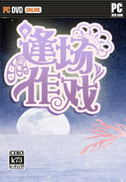 逢场作戏中文版预约 逢场作戏游戏预约 逢场作戏中文版预约 逢场作戏游戏预约