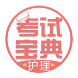 護士護理考試寶典 v76.0 app下載