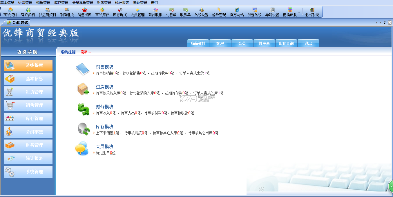 优锋商贸进销存软件永久免费版下载6.1 2017进