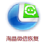 淘晶微信聊天恢复器 4.7 安卓正版下载