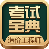 造價(jià)工程師題庫 v5.82 app下載