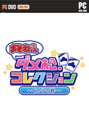 阿松废柴松收集下载 阿松废柴松收集dmm下载 