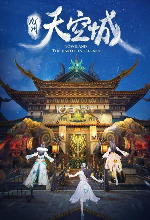 九州天空城手游破解版下载 九州天空城手游内购破解版下载 _k73电玩之家