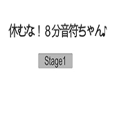 別休息八分音符醬 v3.5.0 漢化版下載