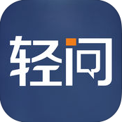 轻问 v2.0.1 下载