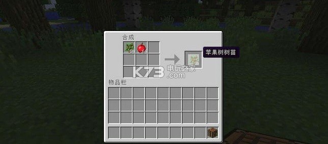 我的世界苹果树树苗mod下载v1.10.2 _k73电玩