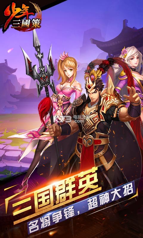 少年三国策私服下载v1.0 少年三国策公益服下