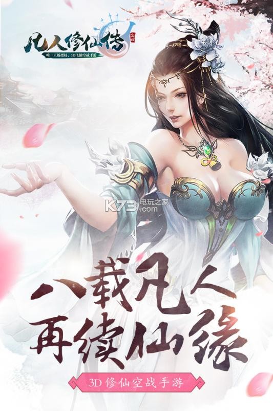 凡人修仙传手游4399下载v100