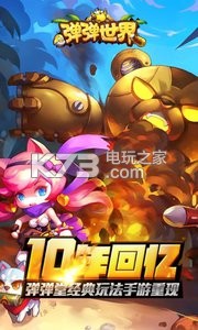 彈彈世界 v1.20.14.28147 安卓正版下載 截圖