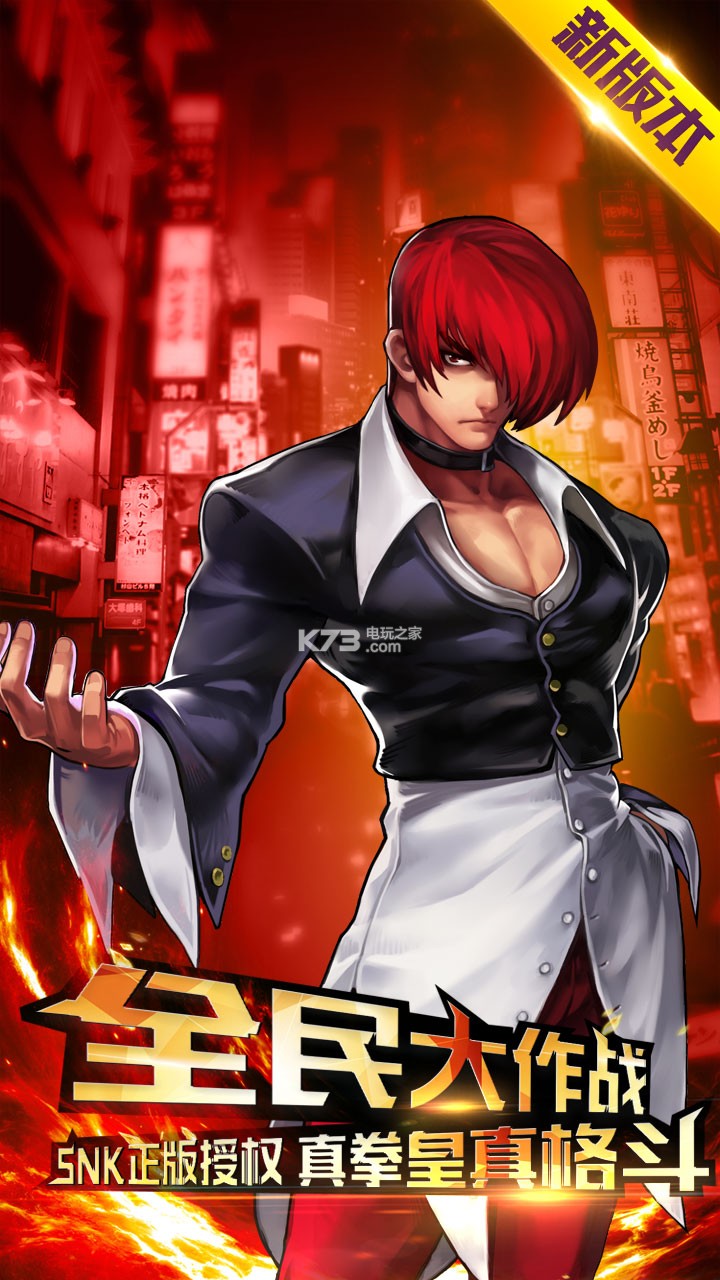 拳皇97风云再起OL下载v4.0.0 拳皇97风云再起OL官网下载 _k73电玩之家