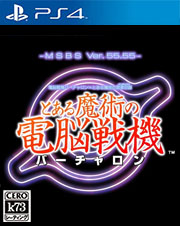 某魔法的电脑战机日版预约 