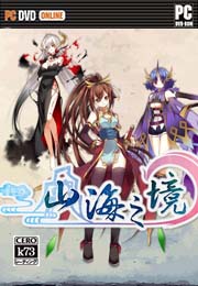 山海之境中文版 山海之境 