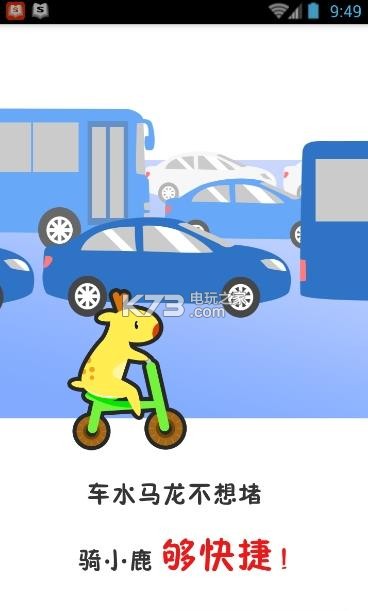 小鹿單車 v2.1.1 下載 截圖