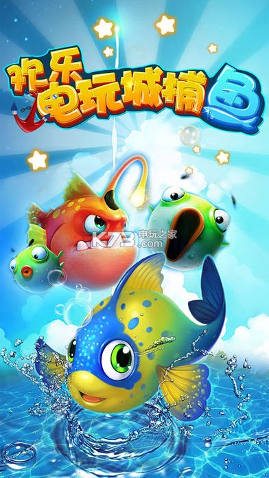 欢乐电玩城捕鱼 下载v1.2