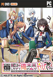 神頼是我的未来危险汉化硬盘版 神頼みしすぎて俺の未来がヤバい中文版 