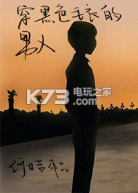 穿黑色毛衣的男人下载 穿黑色毛衣的男人33言