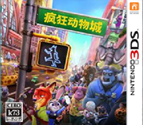[3DS, New 3DS]3ds 疯狂动物城 疯狂动物城cia 
