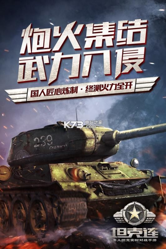 坦克連 v1.3.9 手游下載 截圖