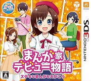 3ds 漫画家出道物语画出好漫画吧日版预约 漫画家出道物语cia 3ds 漫画家出道物语画出好漫画吧日版预约 漫画家出道物语cia