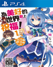 为美好的世界献上祝福中文版预约 