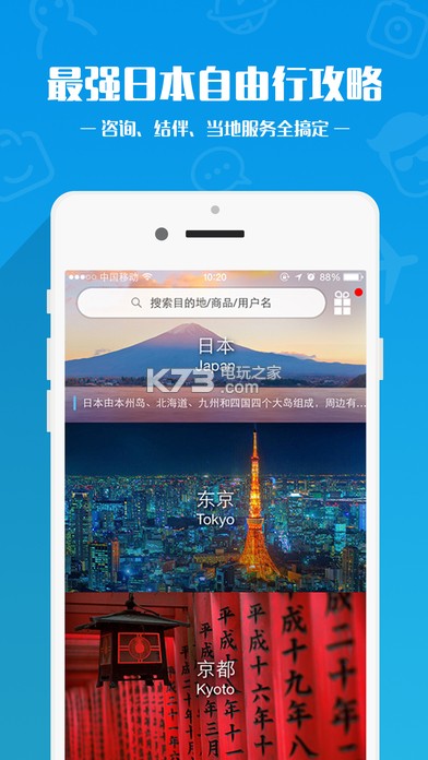 日本旅游攻略app下载v6.0.3 日本旅游攻略app