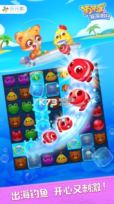 开心消消乐海滨假日qq版下载 开心消消乐海滨