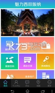 魅力西雙版納 v1.0.1 安卓正版下載 截圖