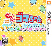 3ds 少年阿贝可爱的小芝麻大量解谜日版预约 