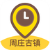 周庄古镇 v1.0.4 app下载