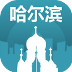 哈尔滨旅游指南 v1.0 app下载