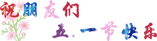 五一劳动节动态图片祝福表情包2017最新高清无水印版