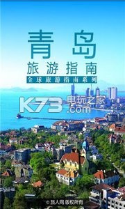 青島旅游指南 v1.0 app下載 截圖