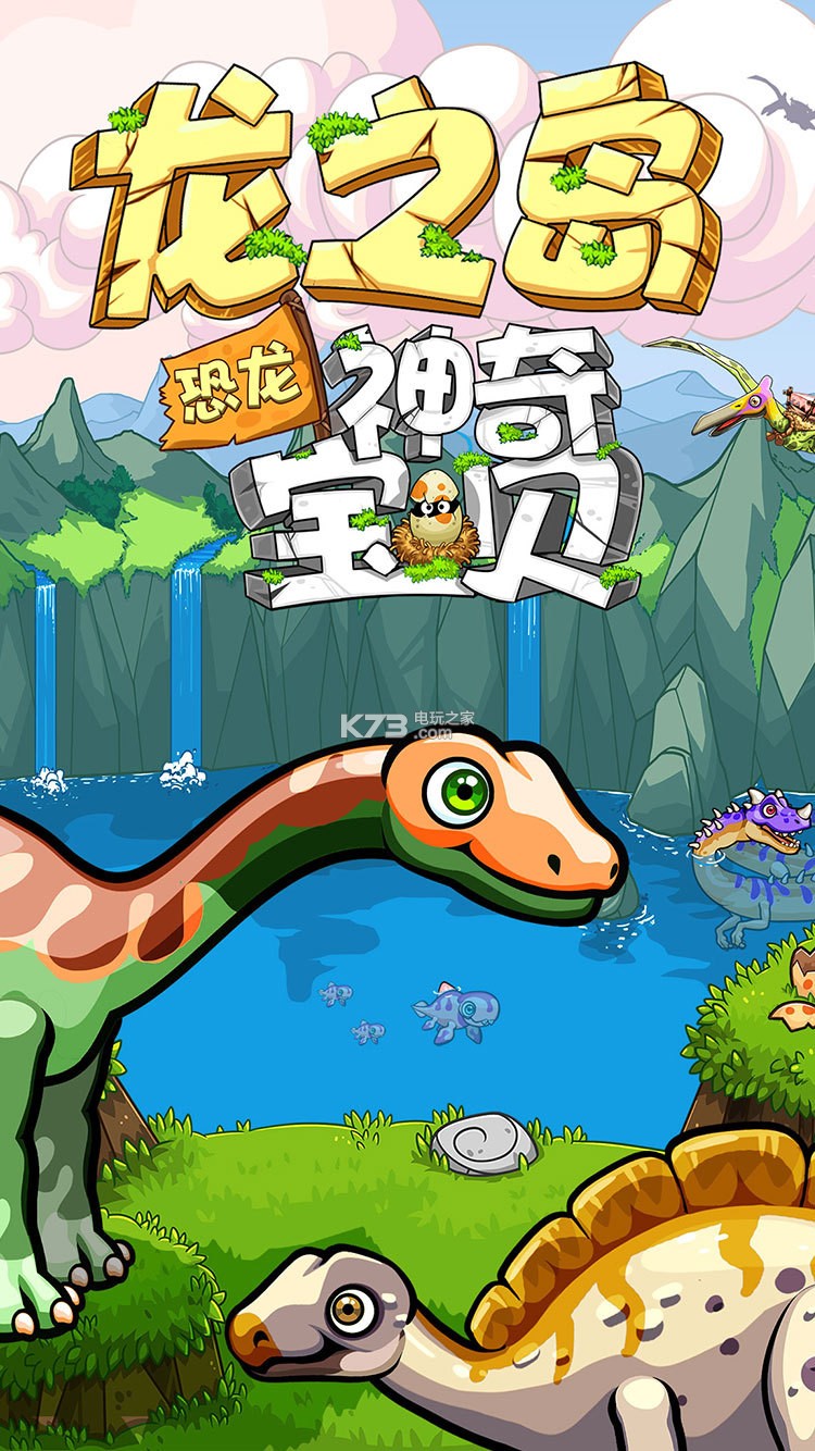 喜欢就下载体验吧! 龙之岛恐龙神奇宝贝游戏点评 喜欢恐龙吗?